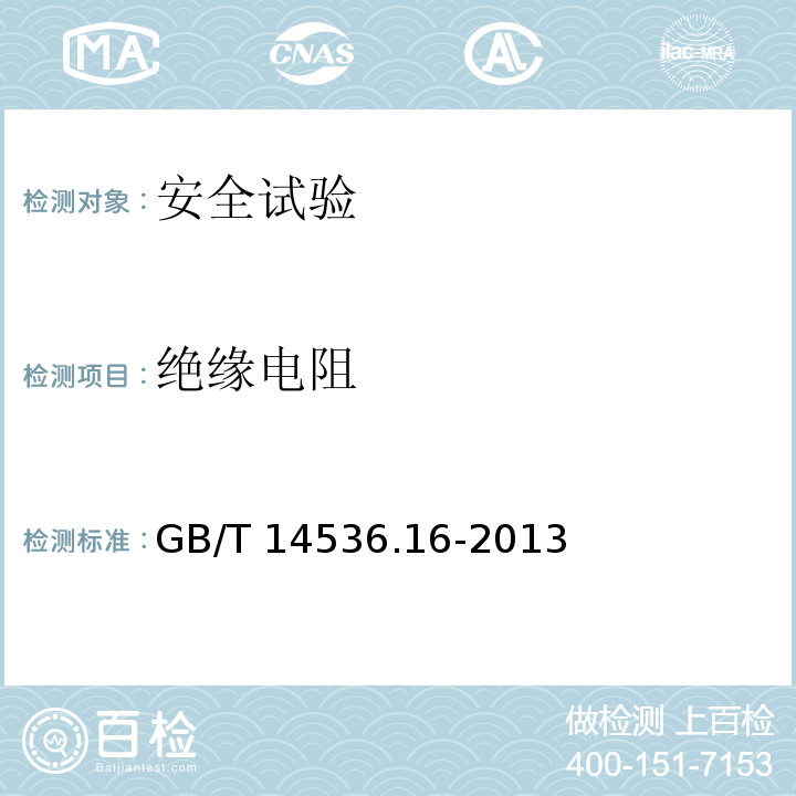 绝缘电阻 GB/T 14536.16-2013 【强改推】家用和类似用途电自动控制器 电起动器的特殊要求