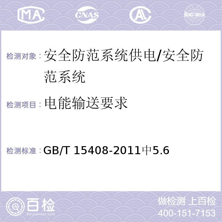 电能输送要求 GB/T 15408-2011 安全防范系统供电技术要求