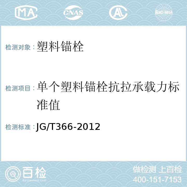 单个塑料锚栓抗拉承载力标准值 外墙保温用锚栓 JG/T366-2012