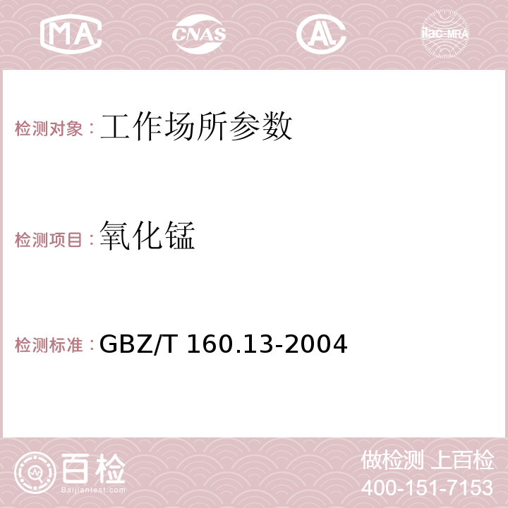 氧化锰 GBZ/T 160.13-2004 工作场所空气有毒物质测定 锰及其化合物