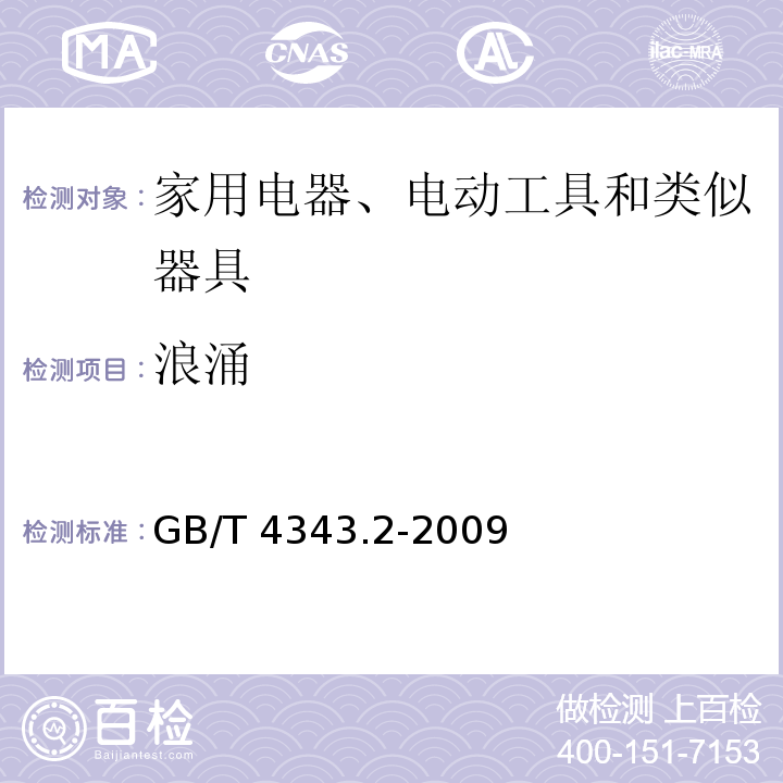 浪涌 家用电器、电动工具和类似器具的电磁兼容要求 第2部分：抗扰度GB/T 4343.2-2009