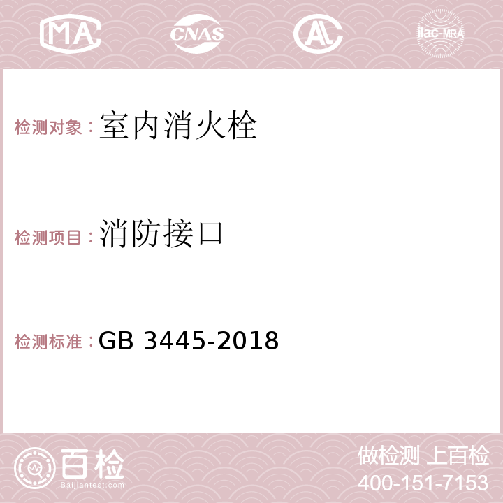 消防接口 室内消火栓GB 3445-2018