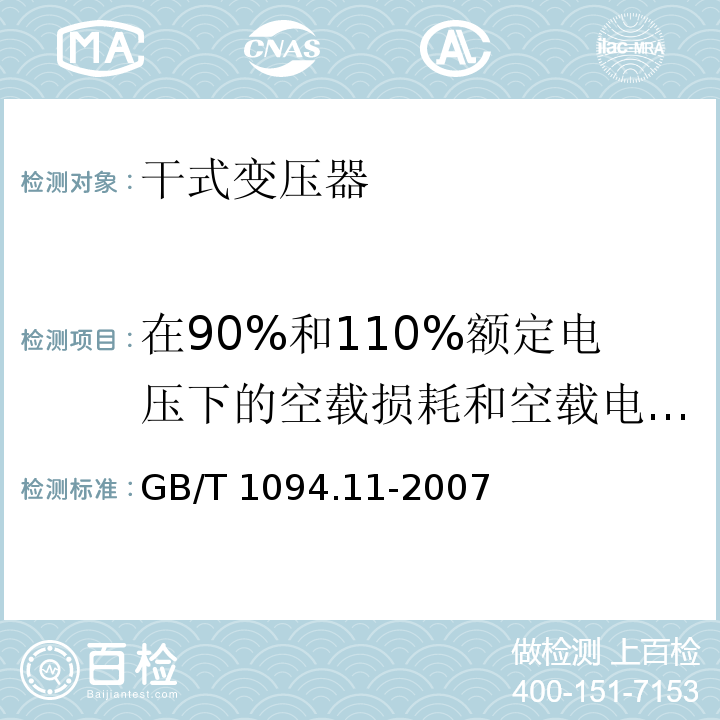 在90%和110%额定电压下的空载损耗和空载电流试验 电力变压器 第11部分：干式变压器GB/T 1094.11-2007