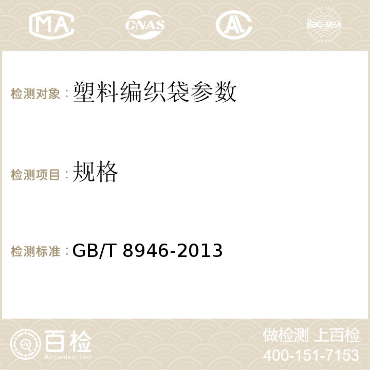 规格 GB/T 8946-2013 塑料编织袋通用技术要求