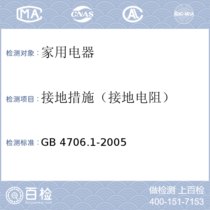 接地措施（接地电阻） 家用和类似用途电器的安全 第1部分:通用要求GB 4706.1-2005