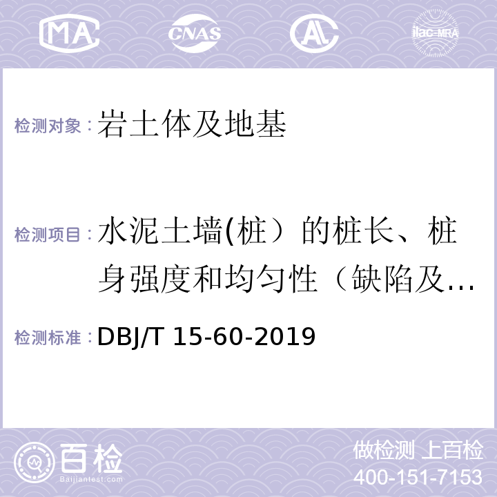 水泥土墙(桩）的桩长、桩身强度和均匀性（缺陷及其位置）、持力层岩土性状(钻芯法) 建筑地基基础检测规范 DBJ/T 15-60-2019