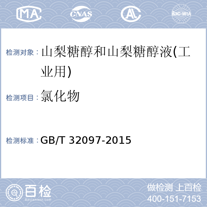 氯化物 GB/T 32097-2015 山梨糖醇和山梨糖醇液(工业用)