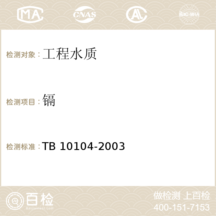 镉 铁路工程水质分析规程 TB 10104-2003