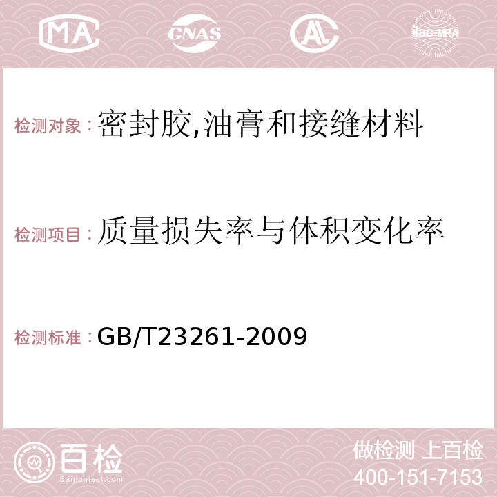 质量损失率与体积变化率 GB/T 23261-2009 石材用建筑密封胶