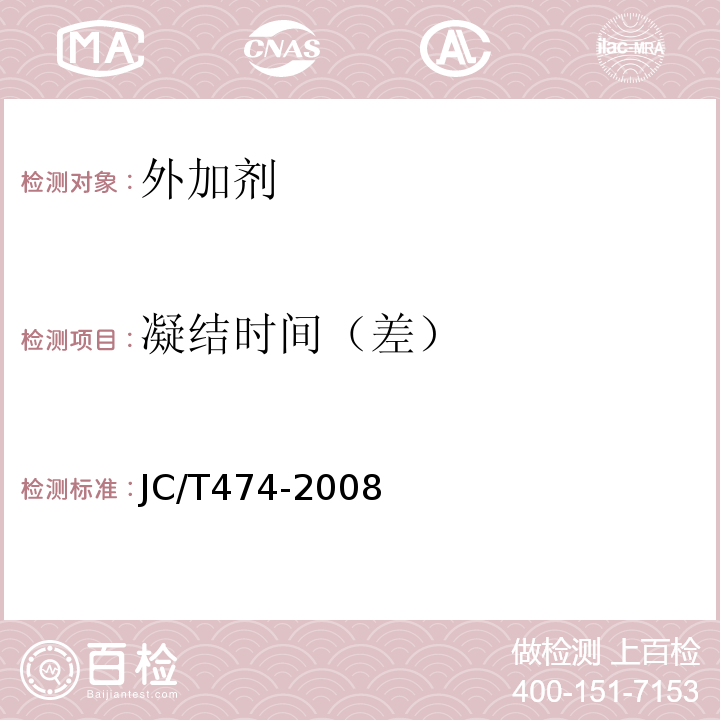 凝结时间（差） 砂浆、混凝土防水剂 JC/T474-2008