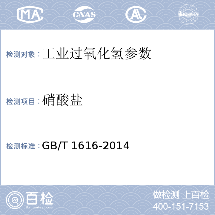 硝酸盐 工业过氧化氢 GB/T 1616-2014中5.8