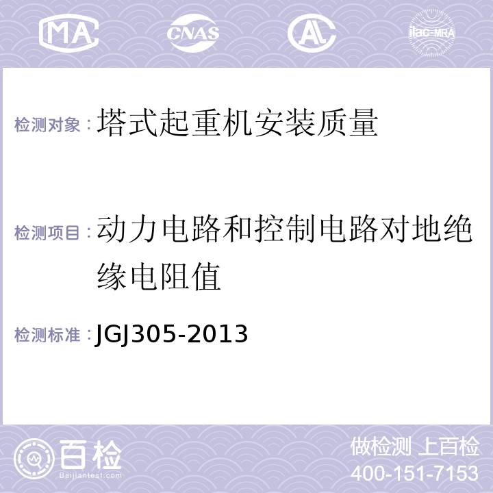 动力电路和控制电路对地绝缘电阻值 建筑施工升降设备设施检验标准 JGJ305-2013