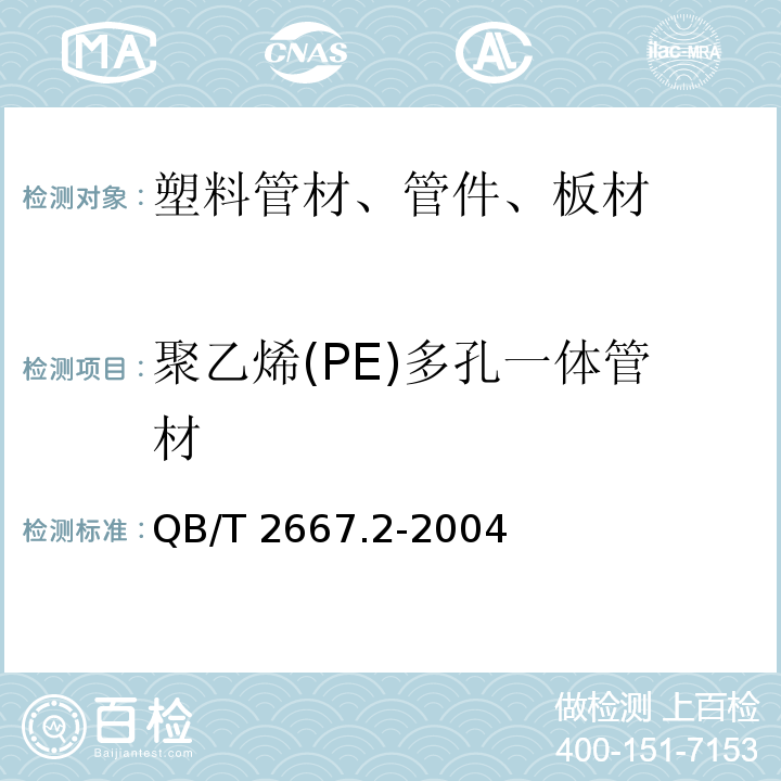 聚乙烯(PE)多孔一体管材 埋地通信用多孔一体管材第2部分：聚乙烯(PE)多孔一体管材QB/T 2667.2-2004