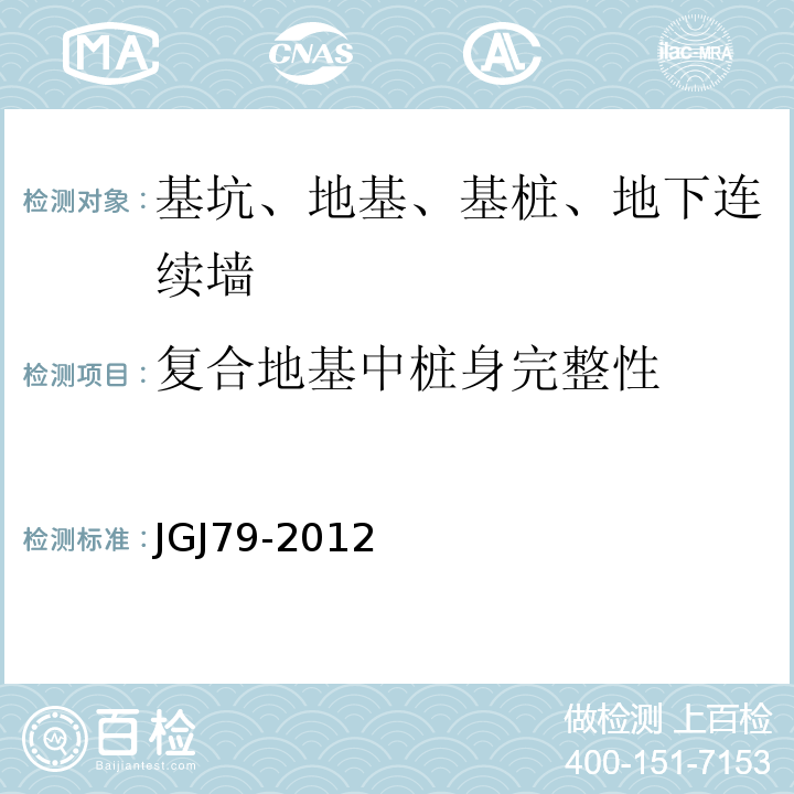 复合地基中桩身完整性 建筑地基处理技术规范 JGJ79-2012