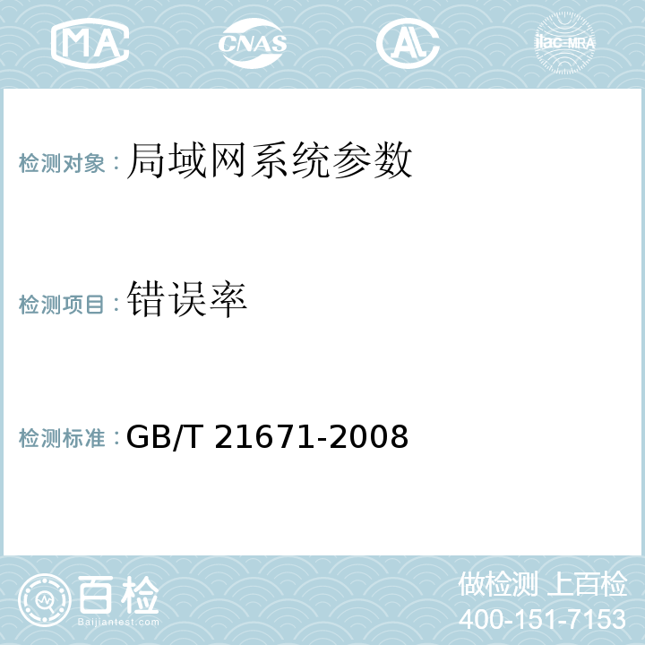 错误率 GB/T 21671-2008 基于以太网技术的局域网系统验收测评规范