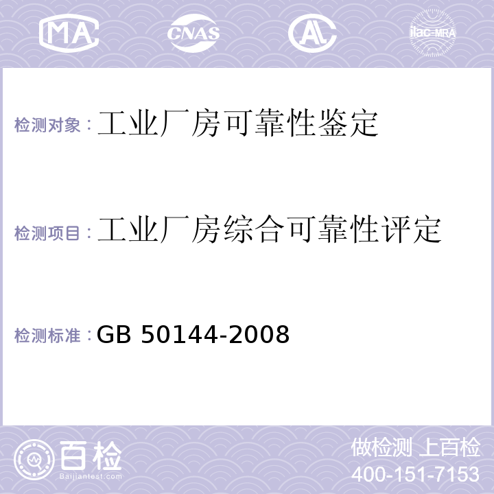 工业厂房综合可靠性评定 GB 50144-2008 工业建筑可靠性鉴定标准(附条文说明)