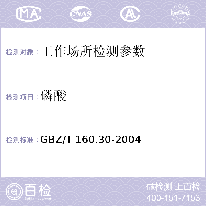 磷酸 工作场所空气有毒物质测定 无机含磷化合物 GBZ/T 160.30-2004 磷酸的钼酸铵分光光度法