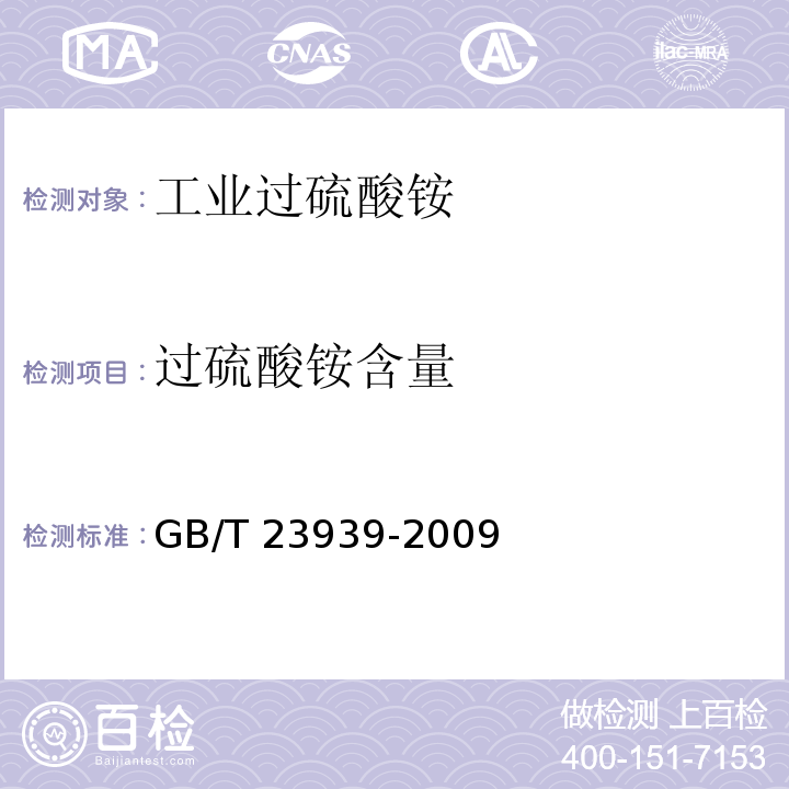 过硫酸铵含量 GB/T 23939-2009 工业过硫酸铵