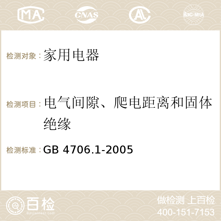 电气间隙、爬电距离和固体绝缘 家用和类似用途电器的安全　第1 部分：通用要求 GB 4706.1-2005 （29)