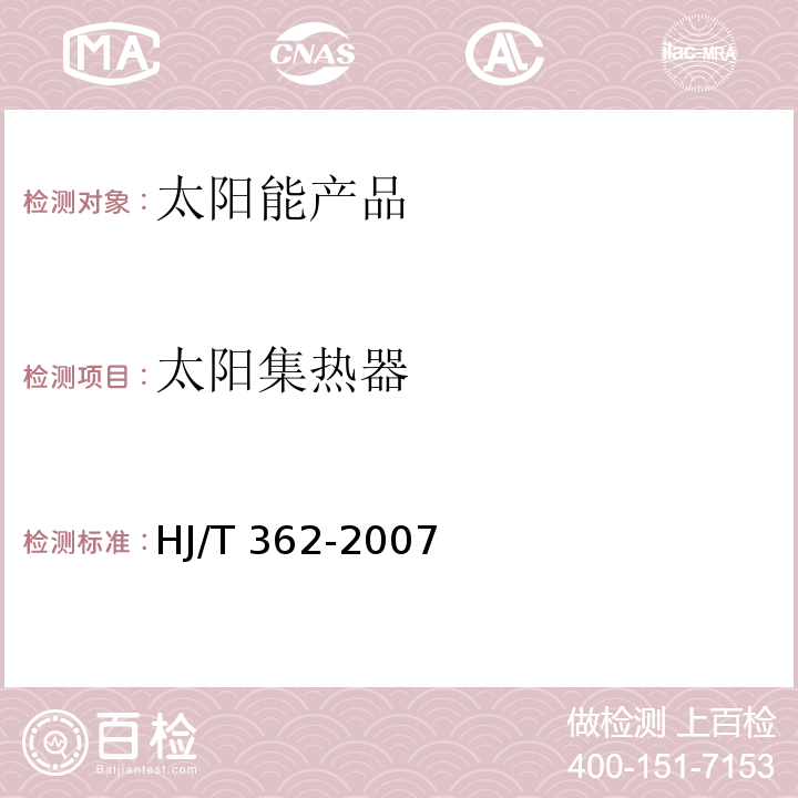 太阳集热器 环境标志产品技术要求 太阳能集热器 HJ/T 362-2007