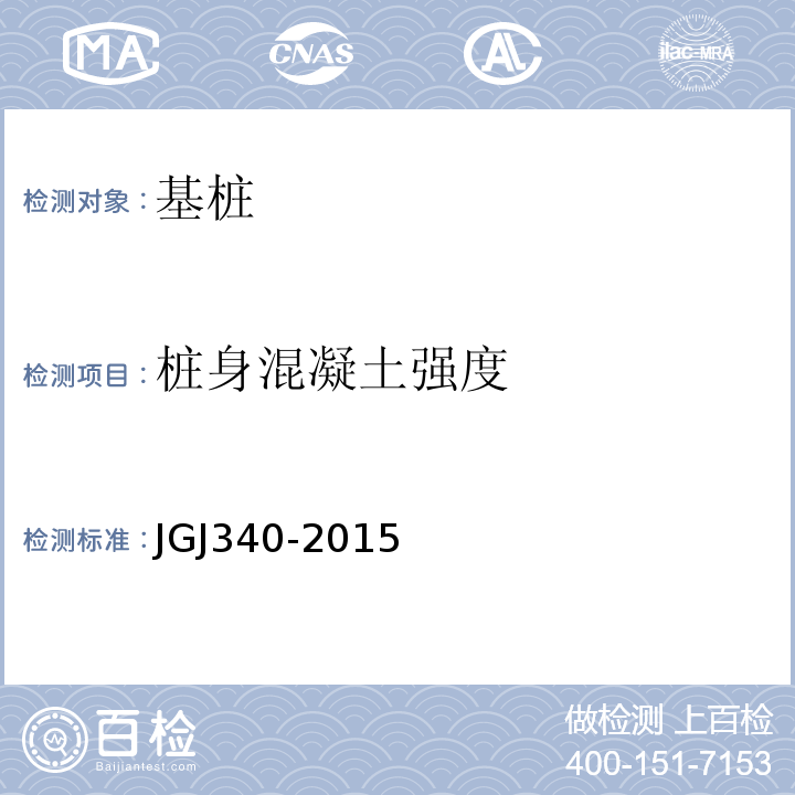 桩身混凝土强度 建筑地基检测技术规范 JGJ340-2015