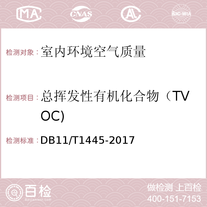 总挥发性有机化合物（TVOC) 民用建筑工程室内环境污染控制规程