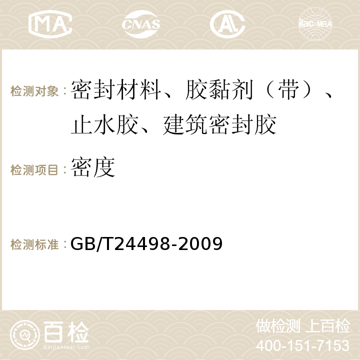 密度 建筑门窗、幕墙用密封胶条 GB/T24498-2009