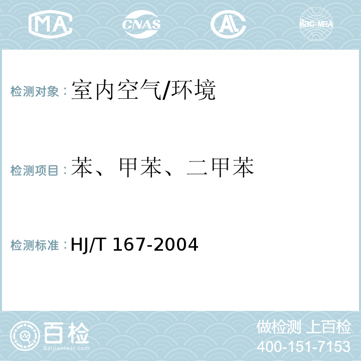 苯、甲苯、二甲苯 室内环境空气质量监测技术规范 （附录I）/HJ/T 167-2004