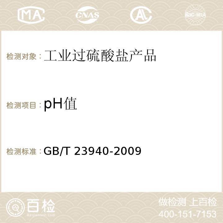 pH值 工业过硫酸盐产品的分析方法GB/T 23940-2009