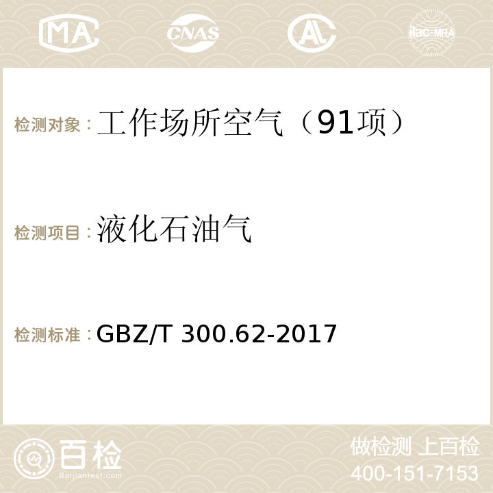 液化石油气 工作场所空气有毒物质测定 第62部分:溶剂汽油、液化石油气、抽余油和松节油 （5 液化石油气的直接进样-气相色谱法） GBZ/T 300.62-2017