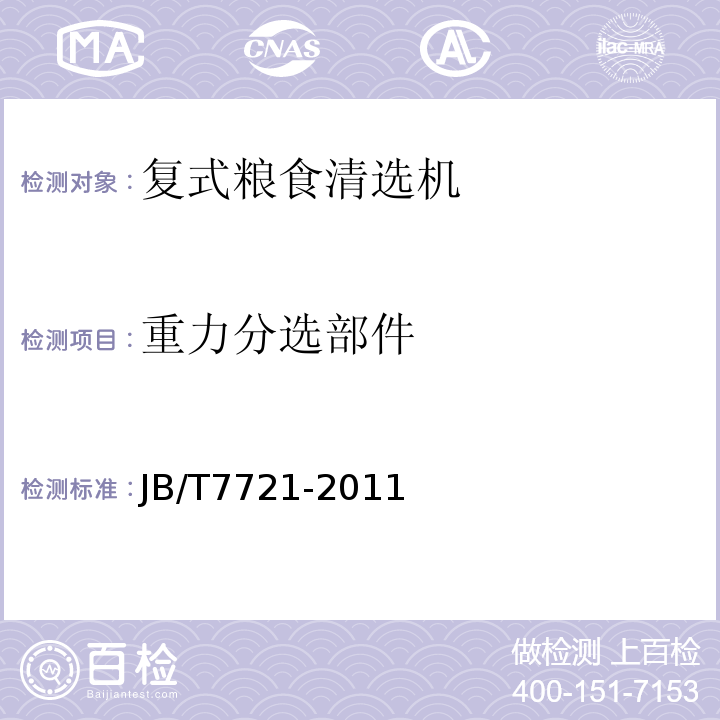 重力分选部件 复式粮食清选机 JB/T7721-2011
