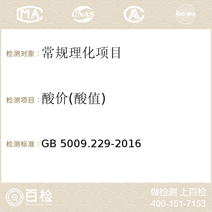 酸价(酸值) 食品安全国家标准 食品中酸价的测定 GB 5009.229-2016