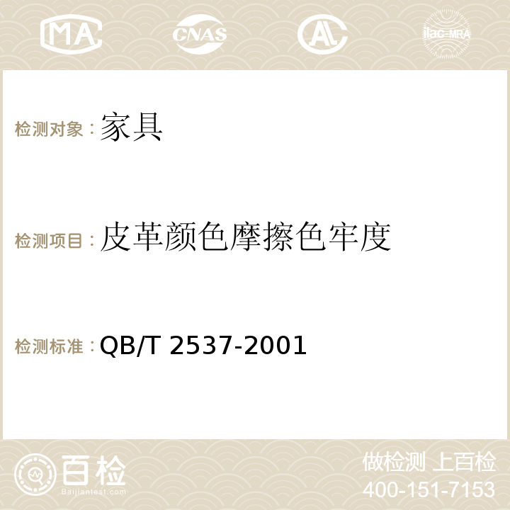 皮革颜色摩擦色牢度 皮革表面颜色摩擦牢度测试方法 QB/T 2537-2001