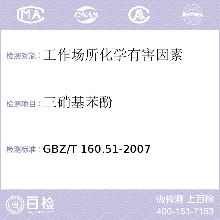 三硝基苯酚 工作场所空气有毒物质测定 酚类化合物 GBZ/T 160.51-2007