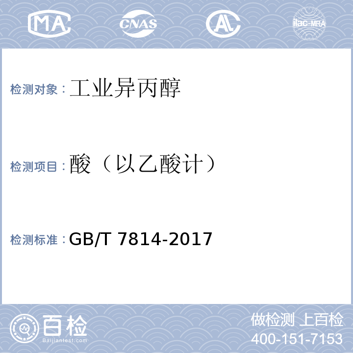 酸（以乙酸计） 工业用异丙醇 GB/T 7814-2017