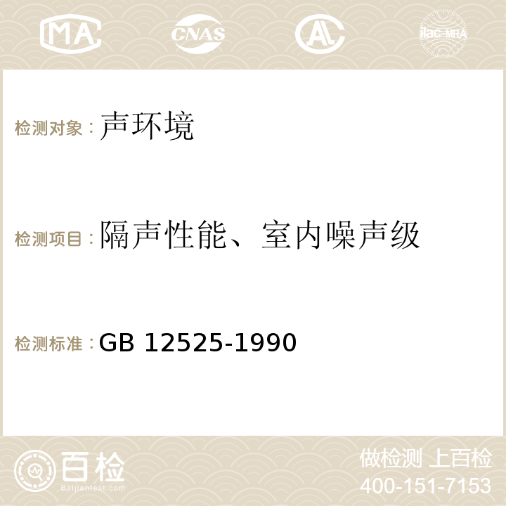 隔声性能、室内噪声级 GB 12525-1990 铁路边界噪声限值及其测量方法(附2008第1号修改单)