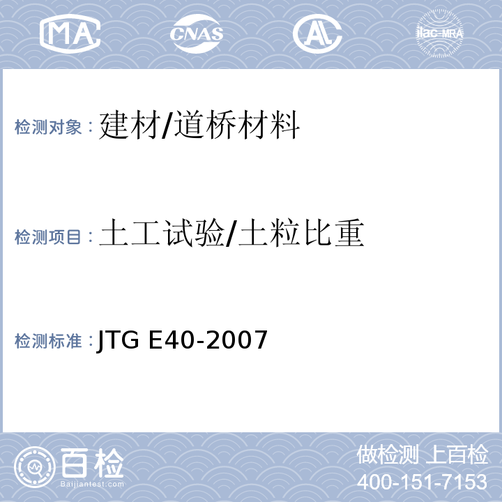 土工试验/土粒比重 JTG E40-2007 公路土工试验规程(附勘误单)