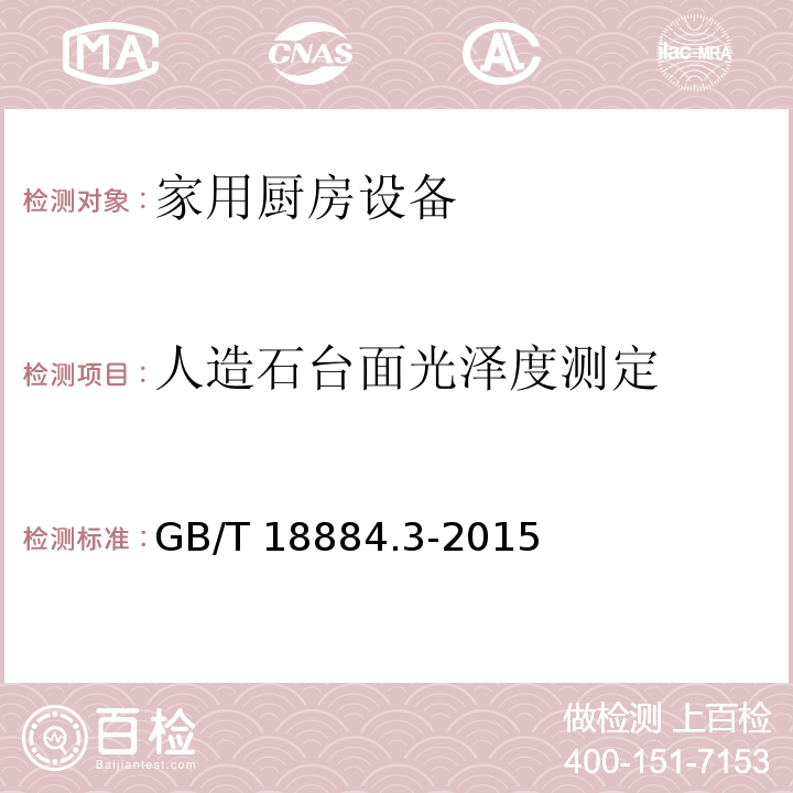 人造石台面光泽度测定 家用厨房设备 第3部分：试验方法与检验规则GB/T 18884.3-2015