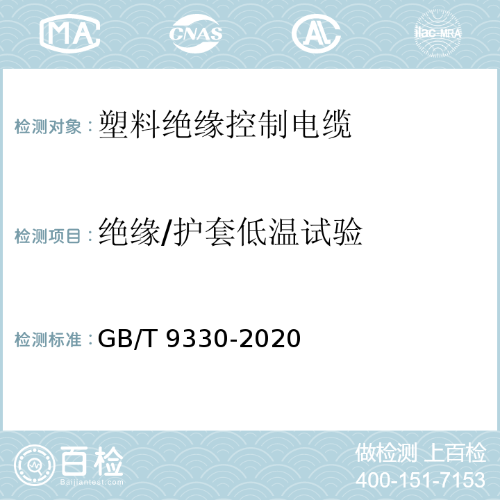 绝缘/护套低温试验 塑料绝缘控制电缆GB/T 9330-2020