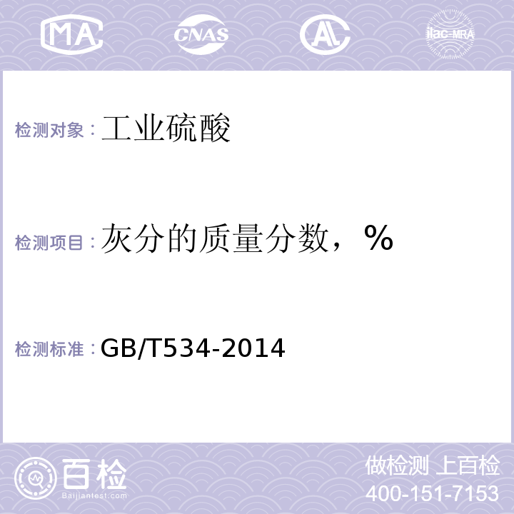 灰分的质量分数，% 工业硫酸 GB/T534-2014