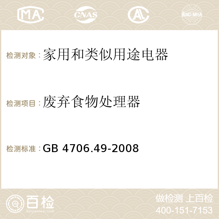 废弃食物处理器 家用和类似用途电器的安全 废弃食物处理器的特殊要求GB 4706.49-2008
