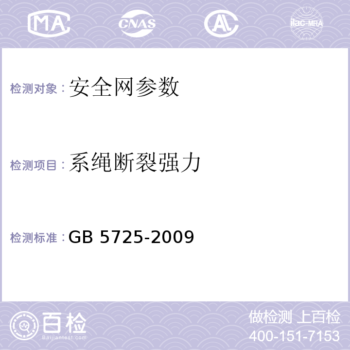 系绳断裂强力 安全网 GB 5725-2009