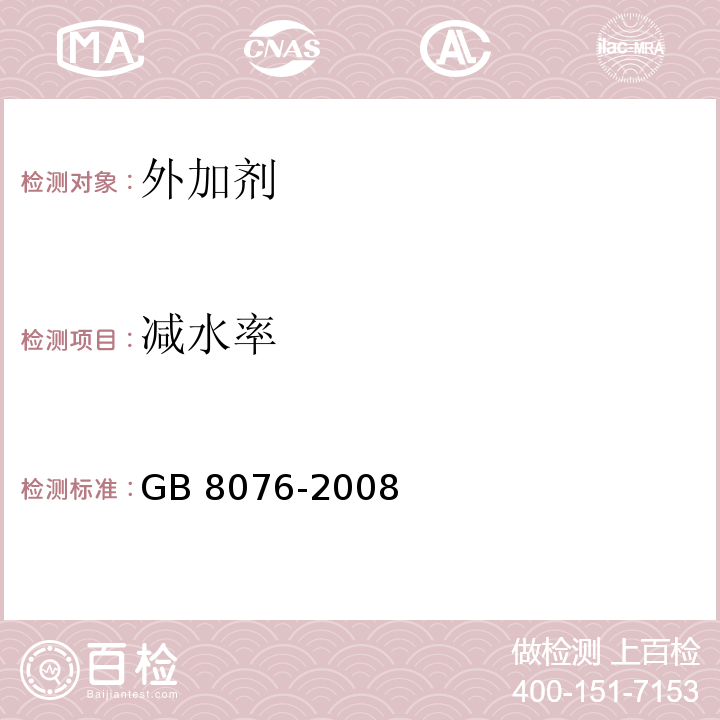 减水率 混凝土外加剂 GB 8076-2008 第6章，第5节，第2条