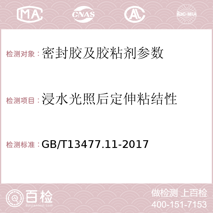 浸水光照后定伸粘结性 建筑密封材料试验方法第11部分：浸水后定伸粘接性的测定 GB/T13477.11-2017