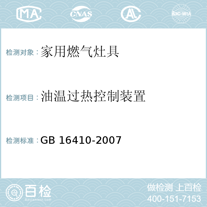 油温过热控制装置 家用燃气灶具GB 16410-2007