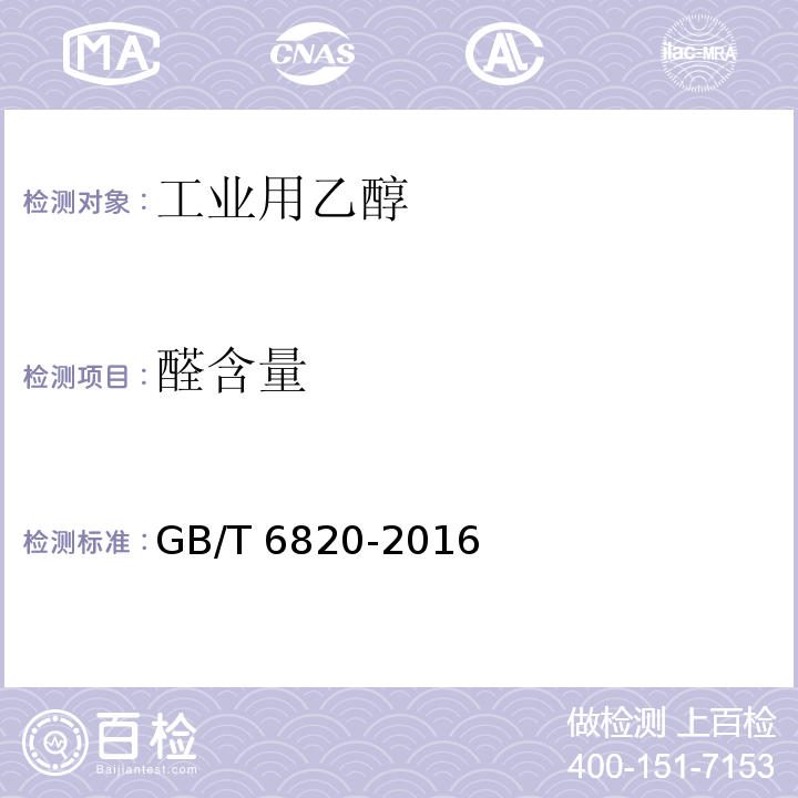 醛含量 工业用乙醇GB/T 6820-2016