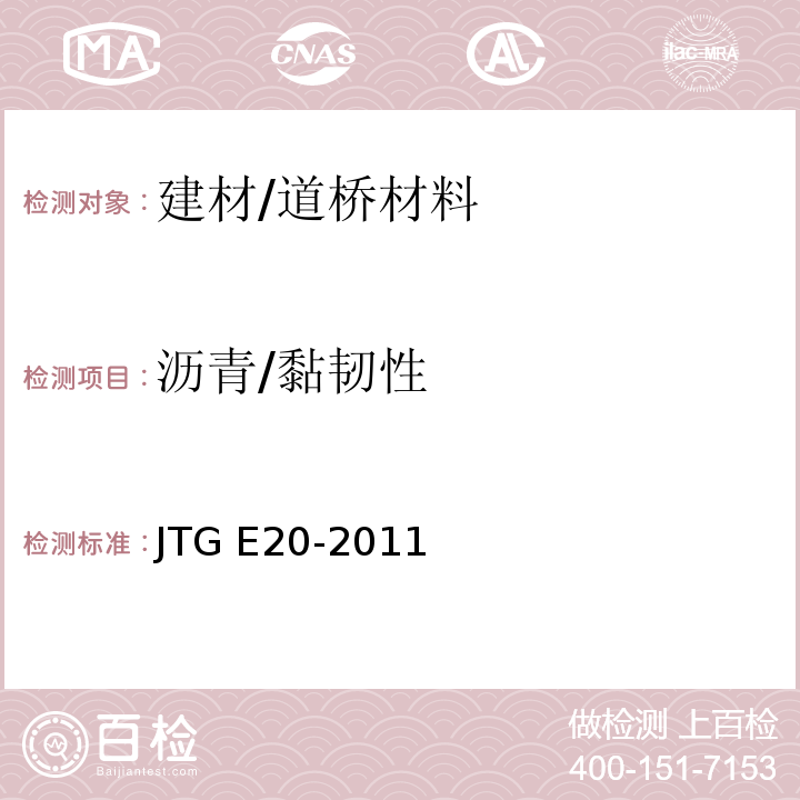 沥青/黏韧性 JTG E20-2011 公路工程沥青及沥青混合料试验规程