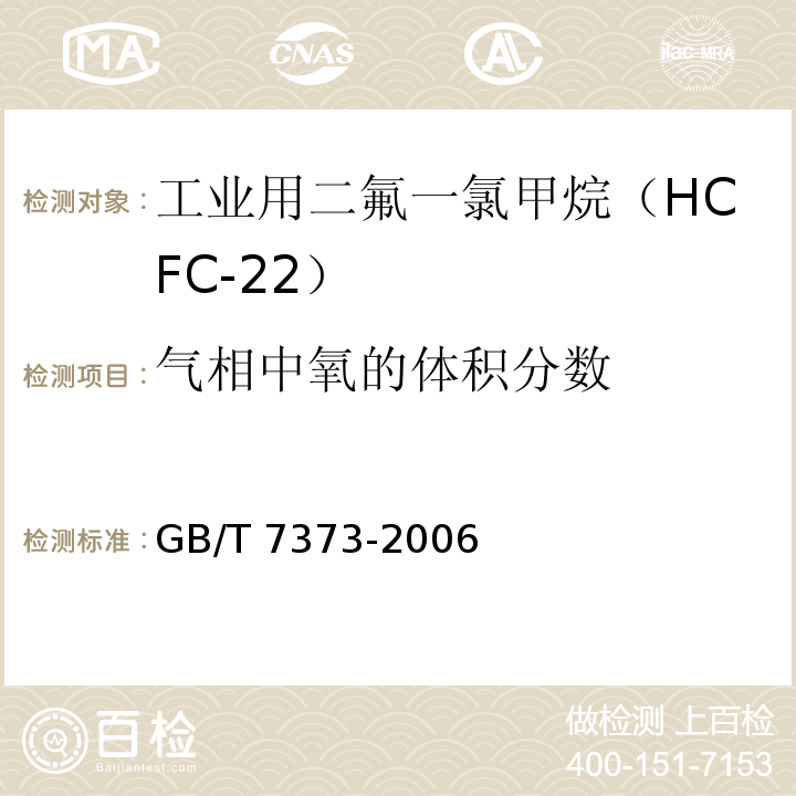 气相中氧的体积分数 工业用二氟一氯甲烷（HCFC-22）GB/T 7373-2006