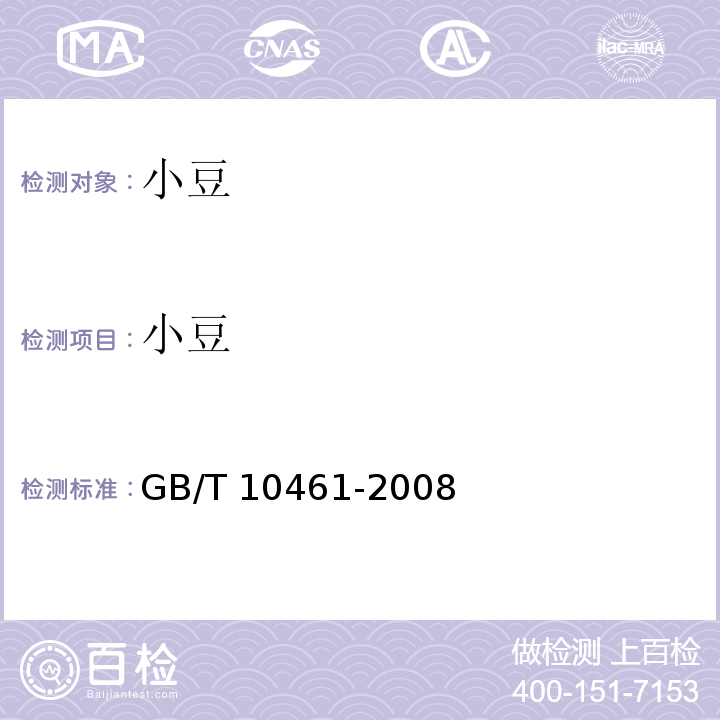 小豆 小豆 GB/T 10461-2008