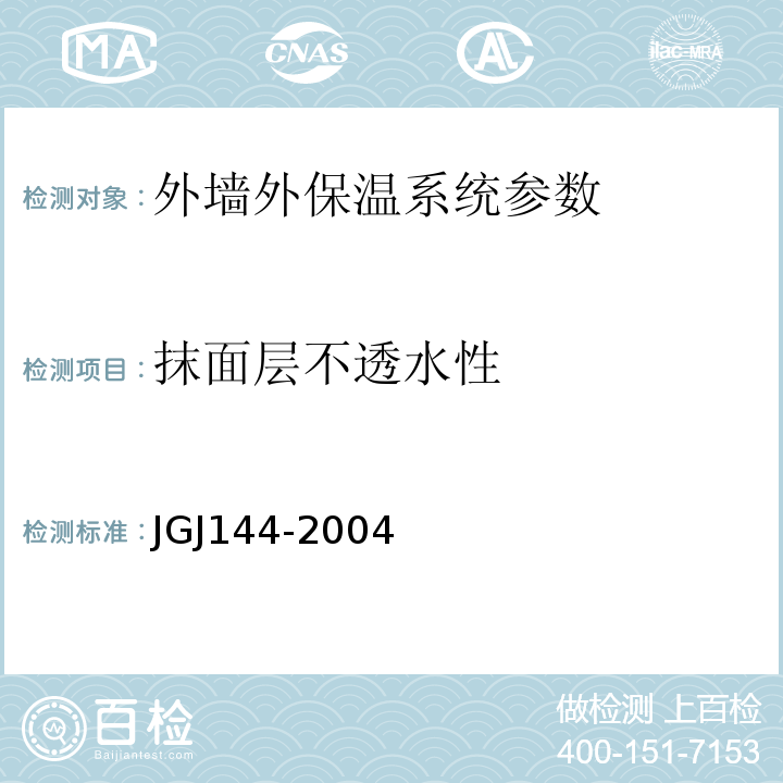 抹面层不透水性 外墙外保温工程技术规程 JGJ144-2004